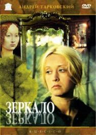 Зеркало постер к фильму смотреть онлайн на HD Rezka