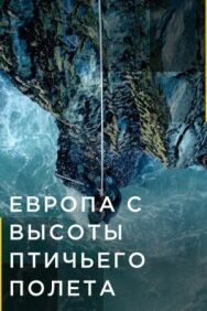 Европа с высоты птичьего полета постер к фильму смотреть онлайн на HD Rezka