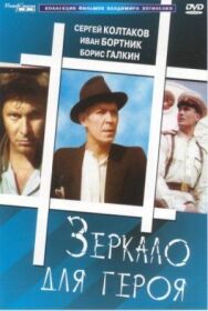Зеркало для героя постер к фильму смотреть онлайн на HD Rezka