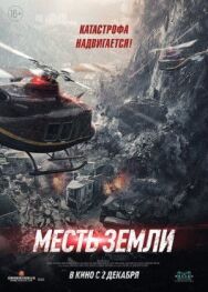 Месть земли постер к фильму смотреть онлайн на HD Rezka