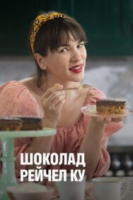 Шоколад Рейчел Ку постер к фильму смотреть онлайн на HD Rezka