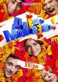 Даёшь молодёжь! постер к фильму смотреть онлайн на HD Rezka