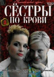 Сестры по крови постер к фильму смотреть онлайн на HD Rezka