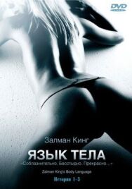 Язык тела постер к фильму смотреть онлайн на HD Rezka