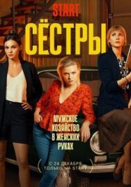 Сестра постер к фильму смотреть онлайн на HD Rezka