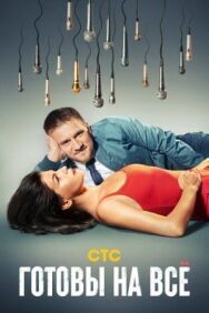 Готовы на всё постер к фильму смотреть онлайн на HD Rezka
