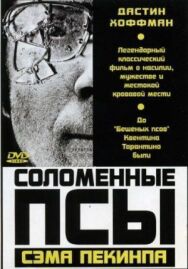 Соломенные псы постер к фильму смотреть онлайн на HD Rezka