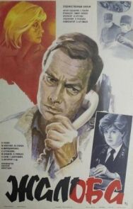 Жалоба постер к фильму смотреть онлайн на HD Rezka