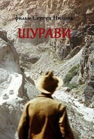 Шурави постер к фильму смотреть онлайн на HD Rezka