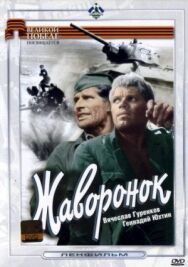 Жаворонок постер к фильму смотреть онлайн на HD Rezka