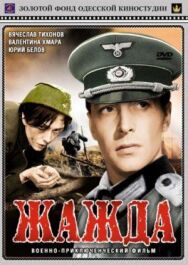 Жажда постер к фильму смотреть онлайн на HD Rezka