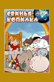 Свинья-копилка постер к фильму смотреть онлайн на HD Rezka
