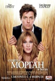 Супруги Морган в бегах постер к фильму смотреть онлайн на HD Rezka