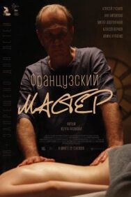 Французский мастер постер к фильму смотреть онлайн на HD Rezka