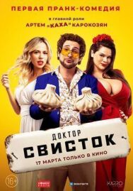 Свисток постер к фильму смотреть онлайн на HD Rezka