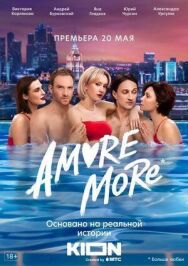 AMORE MORE постер к фильму смотреть онлайн на HD Rezka