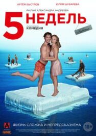 5 недель постер к фильму смотреть онлайн на HD Rezka
