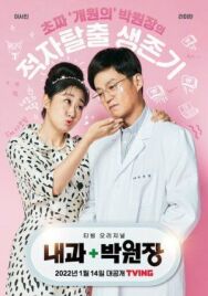 Клиника доктора Пака постер к фильму смотреть онлайн на HD Rezka