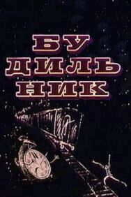 Будильник постер к фильму смотреть онлайн на HD Rezka