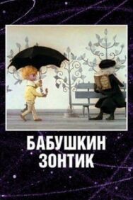 Бабушкин зонтик постер к фильму смотреть онлайн на HD Rezka