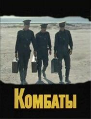 Комбаты постер к фильму смотреть онлайн на HD Rezka