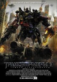 Трансформеры 3: Тёмная сторона Луны постер к фильму смотреть онлайн на HD Rezka