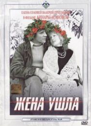Жена ушла постер к фильму смотреть онлайн на HD Rezka