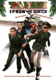 Танки грязи не боятся постер к фильму смотреть онлайн на HD Rezka