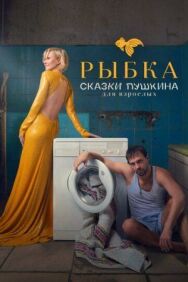 Сказки Пушкина. Для взрослых постер к фильму смотреть онлайн на HD Rezka