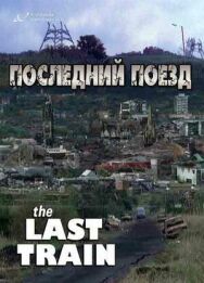 Последний поезд постер к фильму смотреть онлайн на HD Rezka