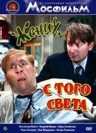 Жених с того света постер к фильму смотреть онлайн на HD Rezka