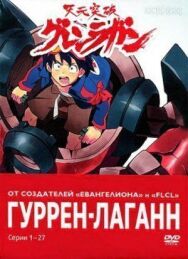 Гуррен-Лаганн постер к фильму смотреть онлайн на HD Rezka