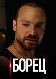 Борец постер к фильму смотреть онлайн на HD Rezka