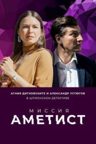 Миссия: Аметист постер к фильму смотреть онлайн на HD Rezka