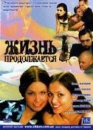 Жизнь продолжается постер к фильму смотреть онлайн на HD Rezka