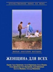Женщина для всех постер к фильму смотреть онлайн на HD Rezka
