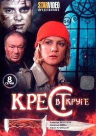 Крест в круге постер к фильму смотреть онлайн на HD Rezka