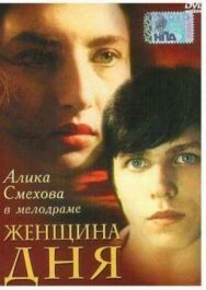 Женщина дня постер к фильму смотреть онлайн на HD Rezka