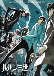 Люпен Третий: Часть 6 (Люпен III: Часть VI) постер к фильму смотреть онлайн на HD Rezka