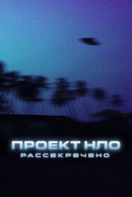 Проект НЛО: Рассекречено постер к фильму смотреть онлайн на HD Rezka