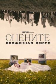 Оцените: Священная земля постер к фильму смотреть онлайн на HD Rezka