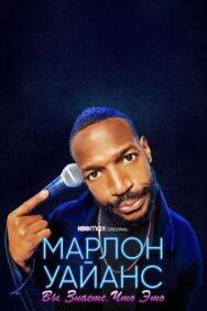 Марлон Уайанс: Вы знаете, что это постер к фильму смотреть онлайн на HD Rezka