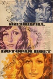 Женщина, которая поет постер к фильму смотреть онлайн на HD Rezka