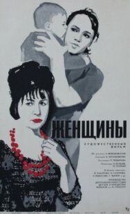 Женщины постер к фильму смотреть онлайн на HD Rezka
