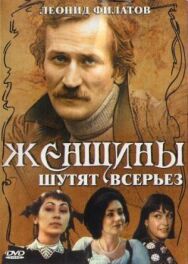 Женщины шутят всерьез постер к фильму смотреть онлайн на HD Rezka