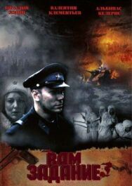 Вам — задание постер к фильму смотреть онлайн на HD Rezka