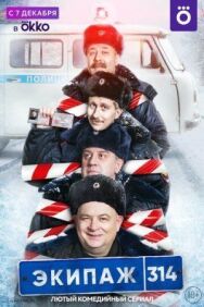Экипаж 314 постер к фильму смотреть онлайн на HD Rezka