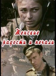 Женские радости и печали постер к фильму смотреть онлайн на HD Rezka