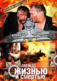 Между жизнью и смертью постер к фильму смотреть онлайн на HD Rezka