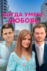 Когда умрёт любовь постер к фильму смотреть онлайн на HD Rezka